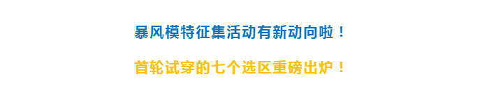 奥索暴风模特征集指定试穿地点——武汉德诚义肢